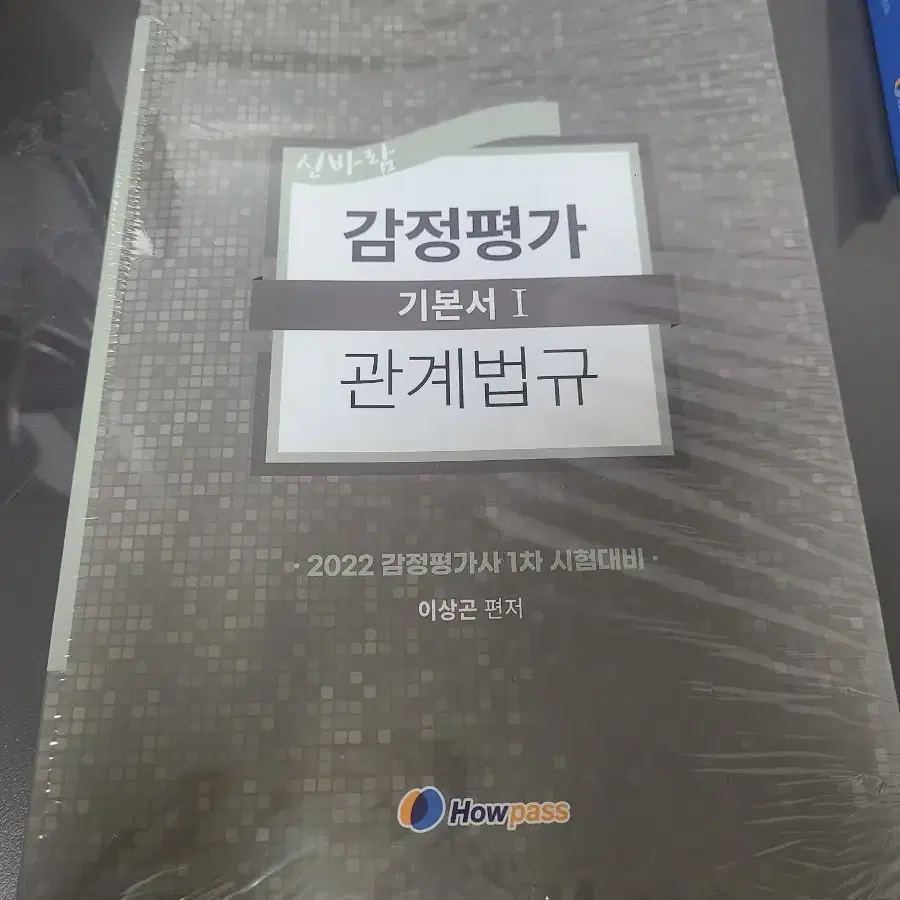 감정평가사) 이상곤 감정평가 관계법규 기본서 1,2