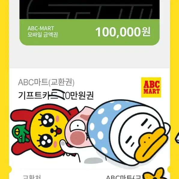 ABC마트 기프트콘 10만원권