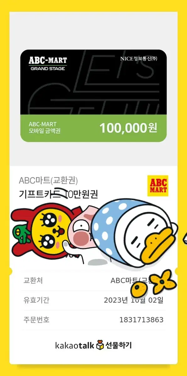 ABC마트 기프트콘 10만원권