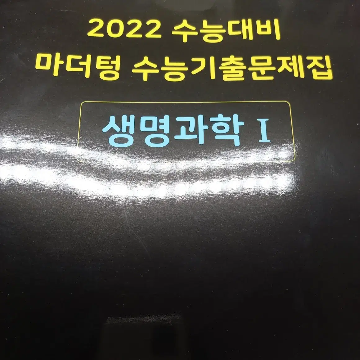 마더텅 생명과학1 2022 수능기출문제집