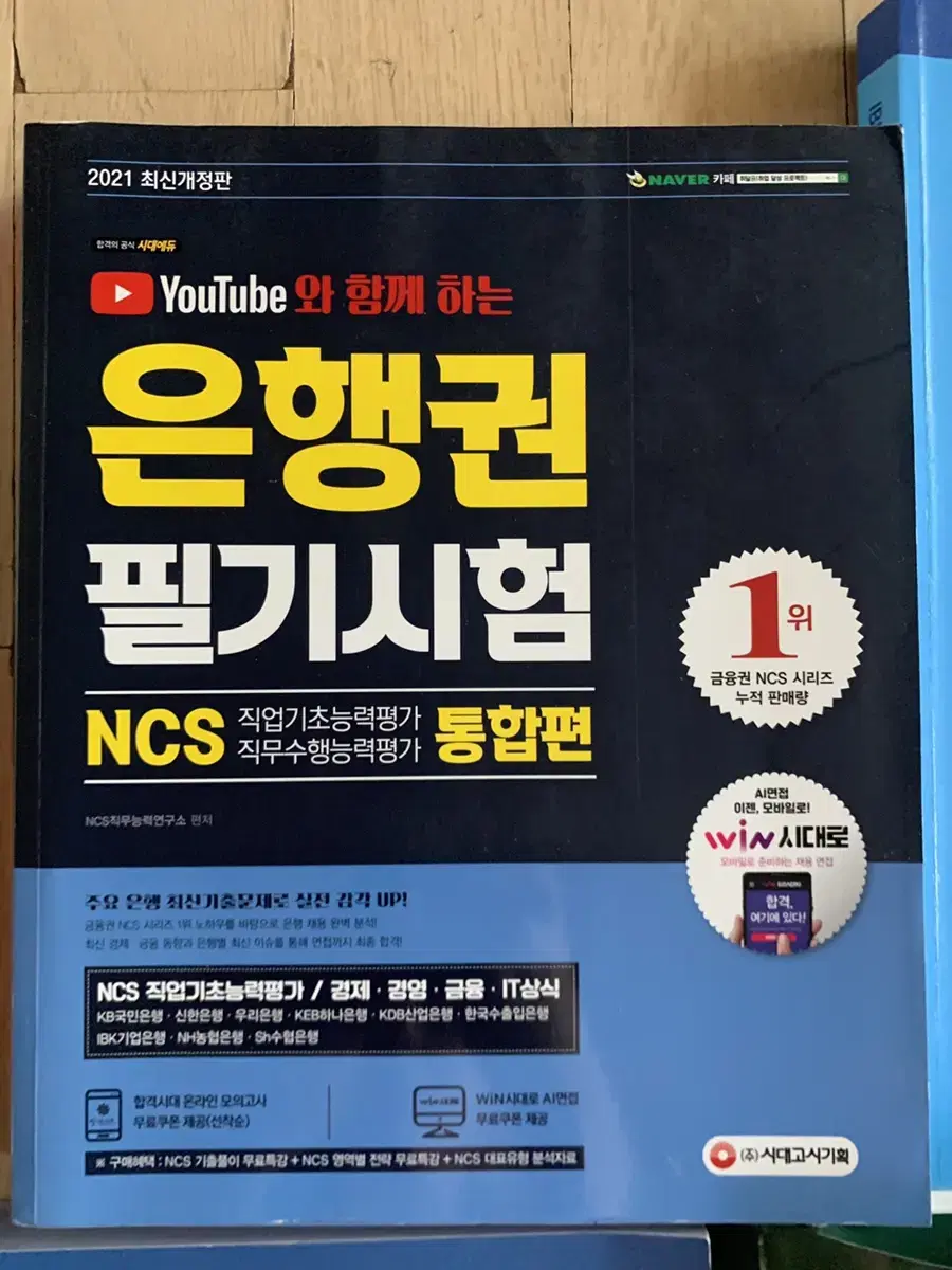 시대고시 은행권 필기시험 ncs 통합편