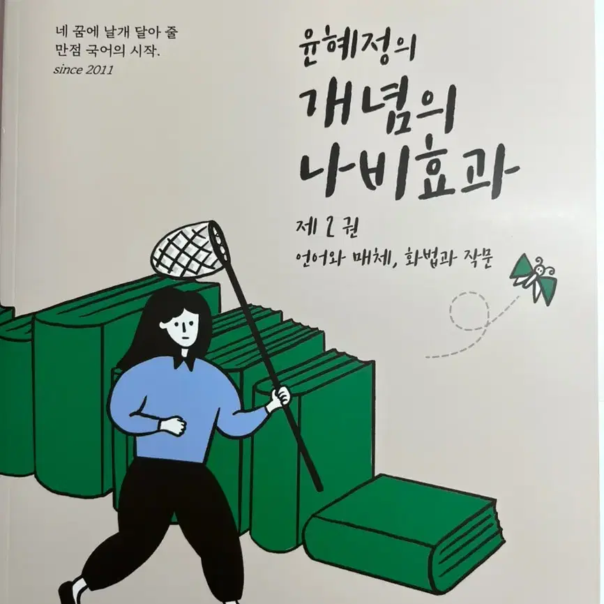 윤혜정의 개념의 나비효과 제 2권 언매,화작