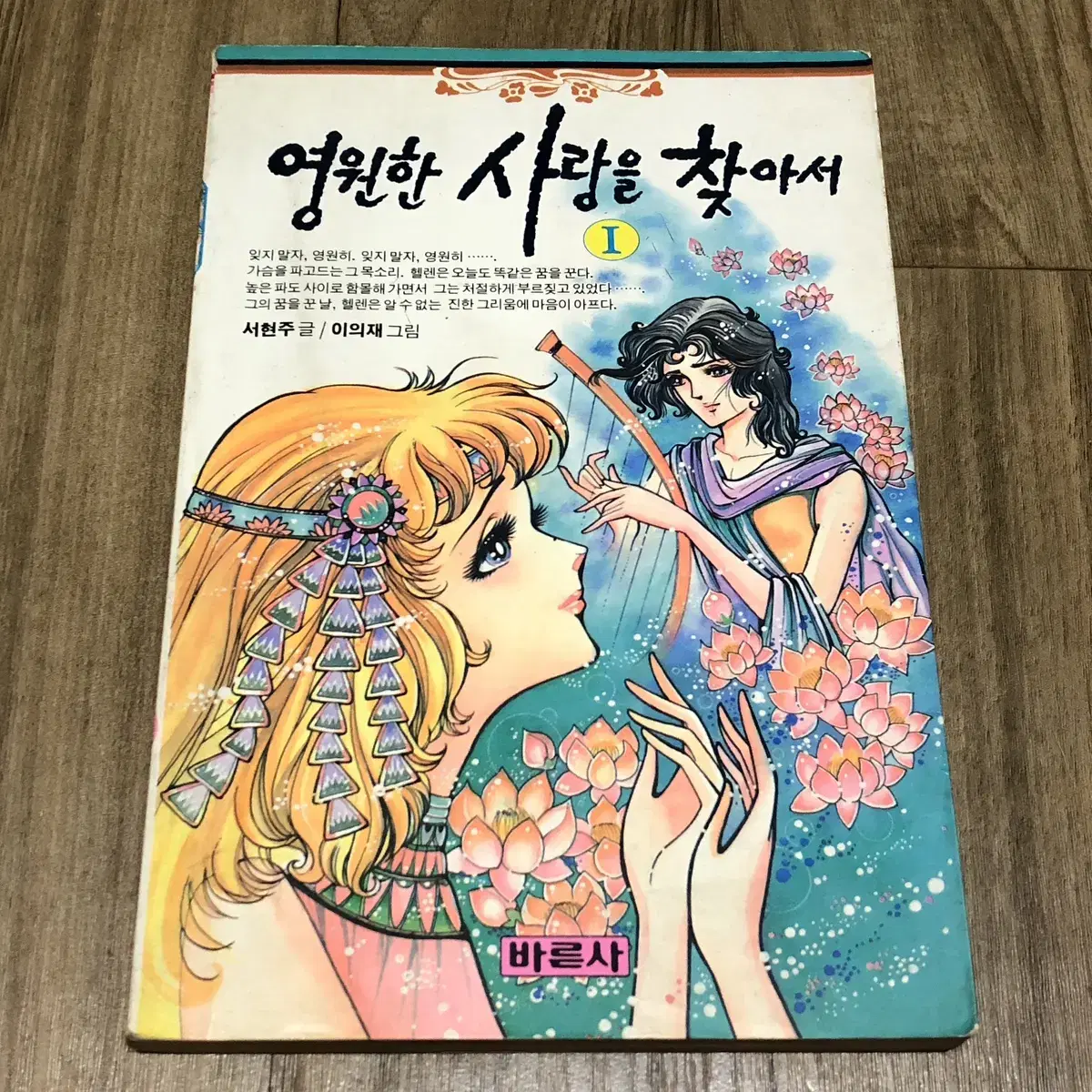 영원한 사랑을 찾아서