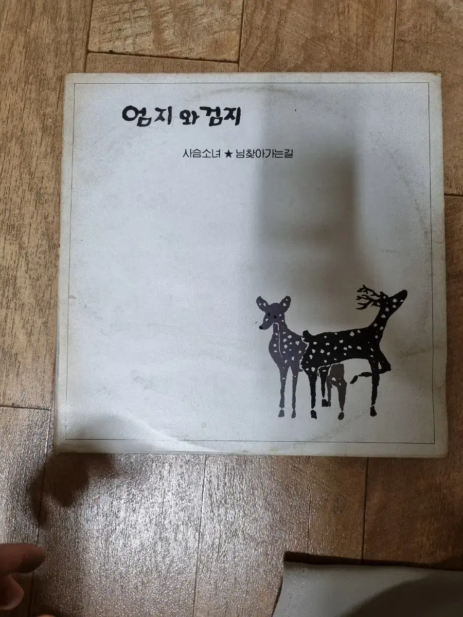 엄지와검지 사슴소녀lp 판매