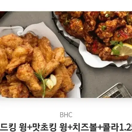 골드킹 윙 + 맛초킹 윙 + 치즈볼 + 콜라