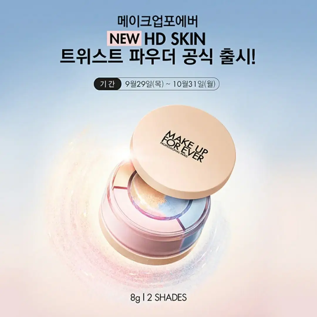 [메이크업포에버] HD SKIN 트위스트 파우더