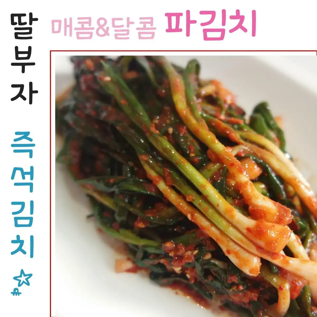 딸부자네] 쪽파김치 1kg