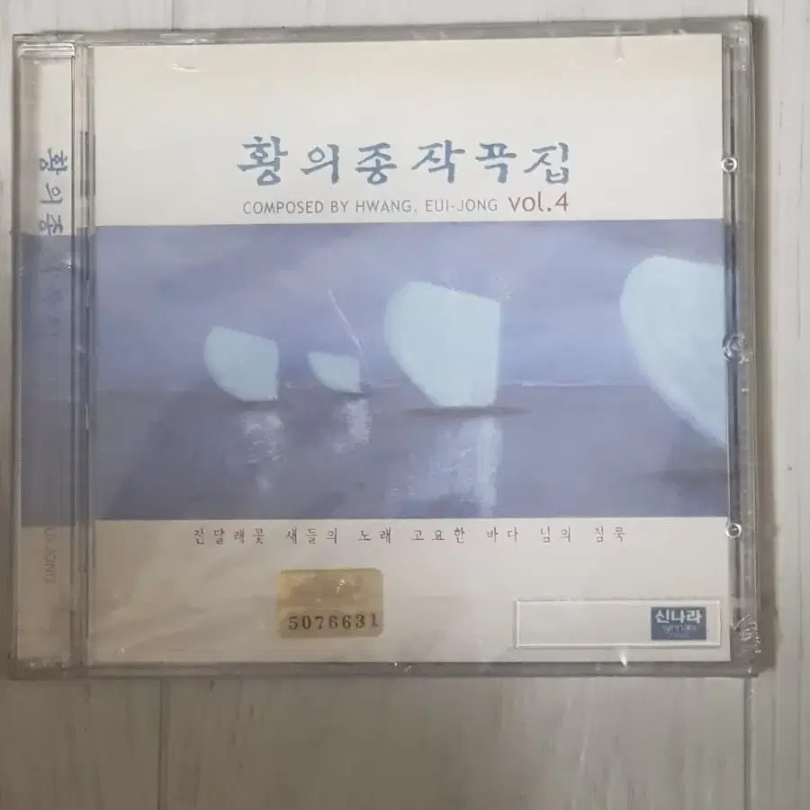 국악 황의종 작곡집 4집 미개봉 씨디 cd