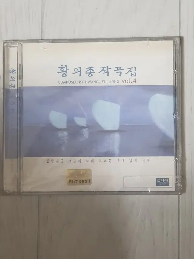 국악 황의종 작곡집 4집 미개봉 씨디 cd