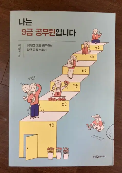 나는 9급 공무원 입니다