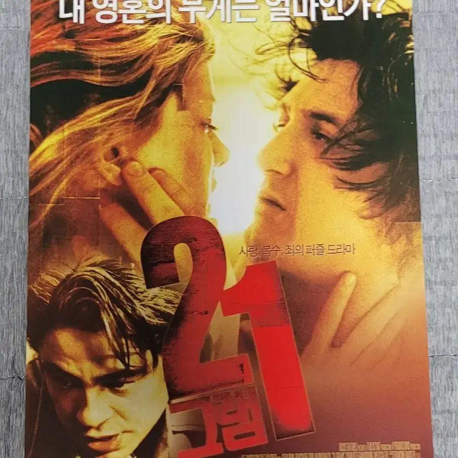 [영화팜플렛] 21그램 전단지 (2004) 숀펜 베니시오델토로 나오미왓츠