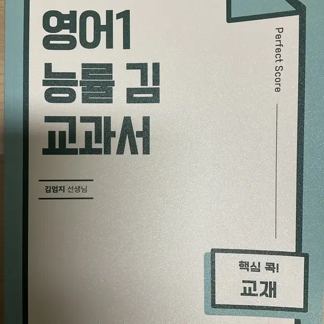 영어1 능률 김 변형문제 &인강 1과~5과