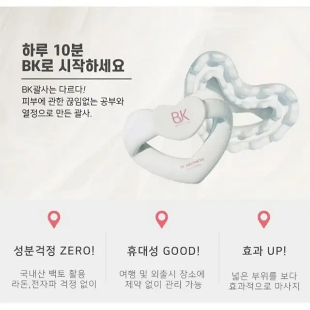 벨르제이 BK 러브 바디 괄사 새상품