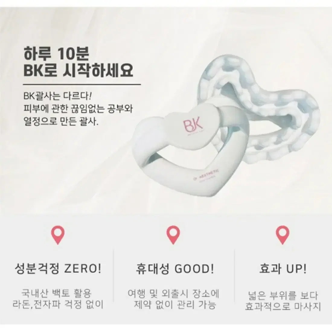 벨르제이 BK 러브 바디 괄사 새상품