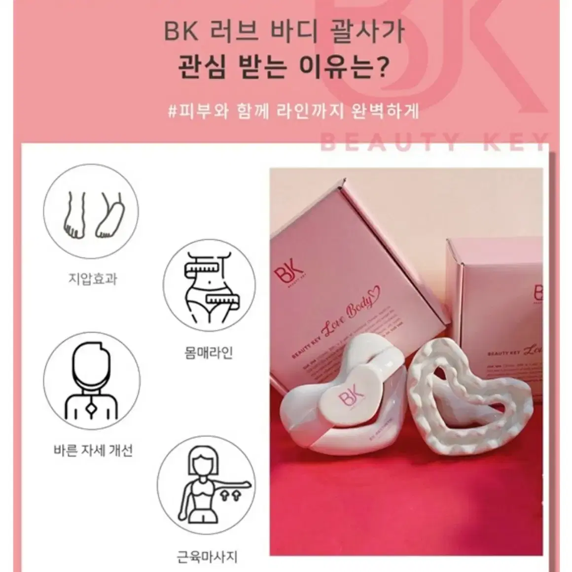 벨르제이 BK 러브 바디 괄사 새상품