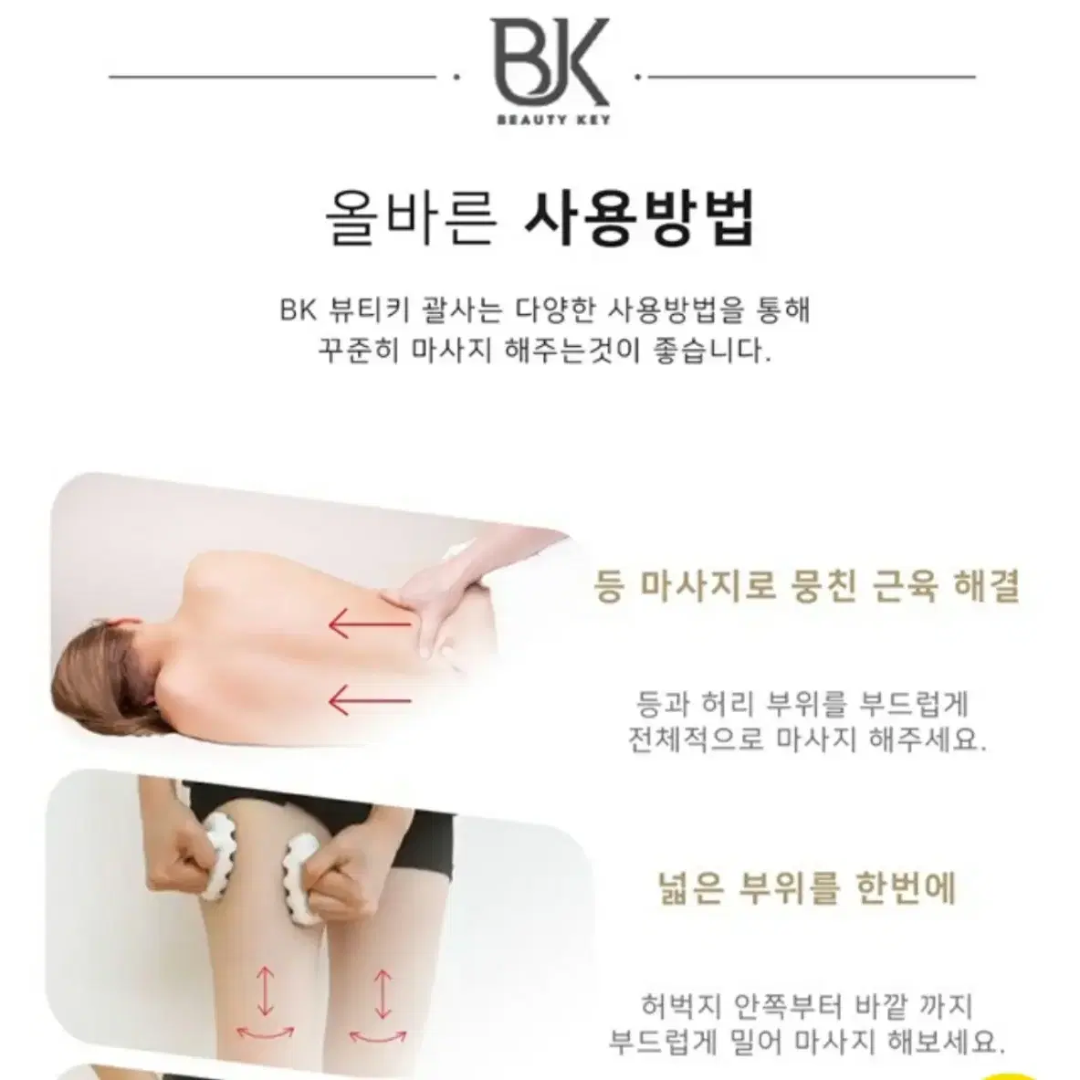 벨르제이 BK 러브 바디 괄사 새상품