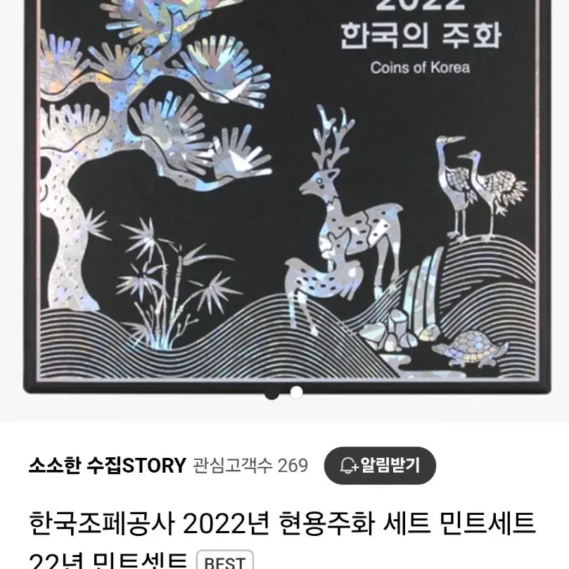 한국조폐공사 2022년 현용주화 세트 민트세트 22년