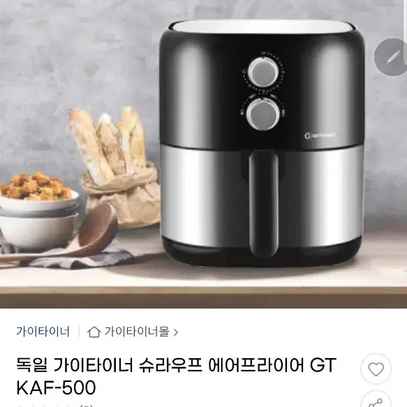 독일제 가이타이너 에어프라이기