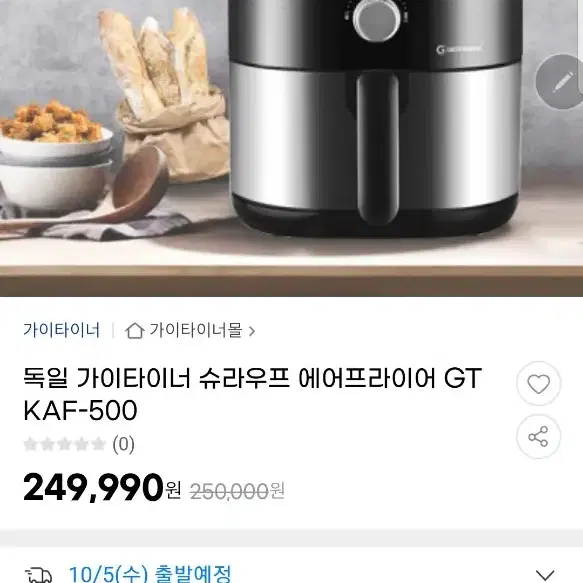 독일제 가이타이너 에어프라이기