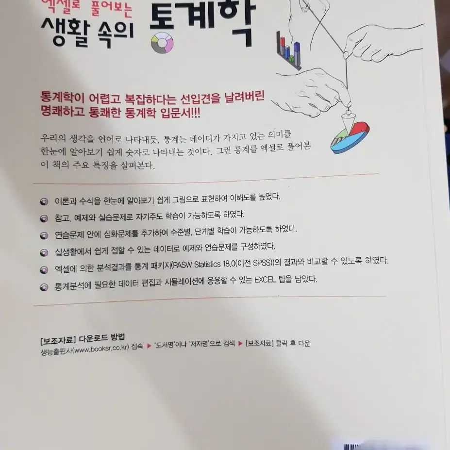 생활 속의 통계학 개정판 새상품