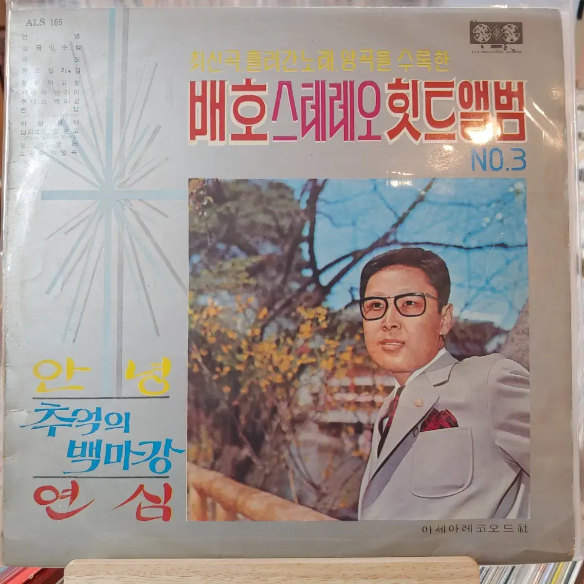 배호 스테레오 힛트 초반 LP 할인 가격