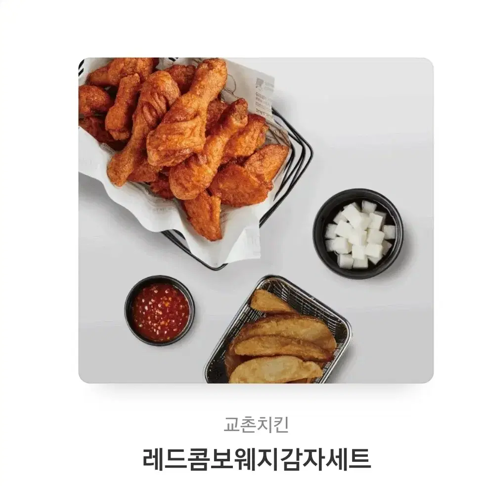 교촌치킨 레드콤보 웨지감자세트