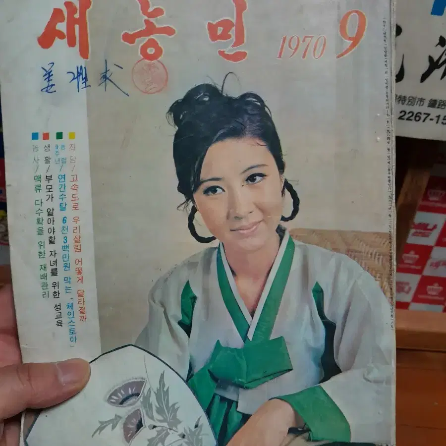 1970년도 새농민 2권