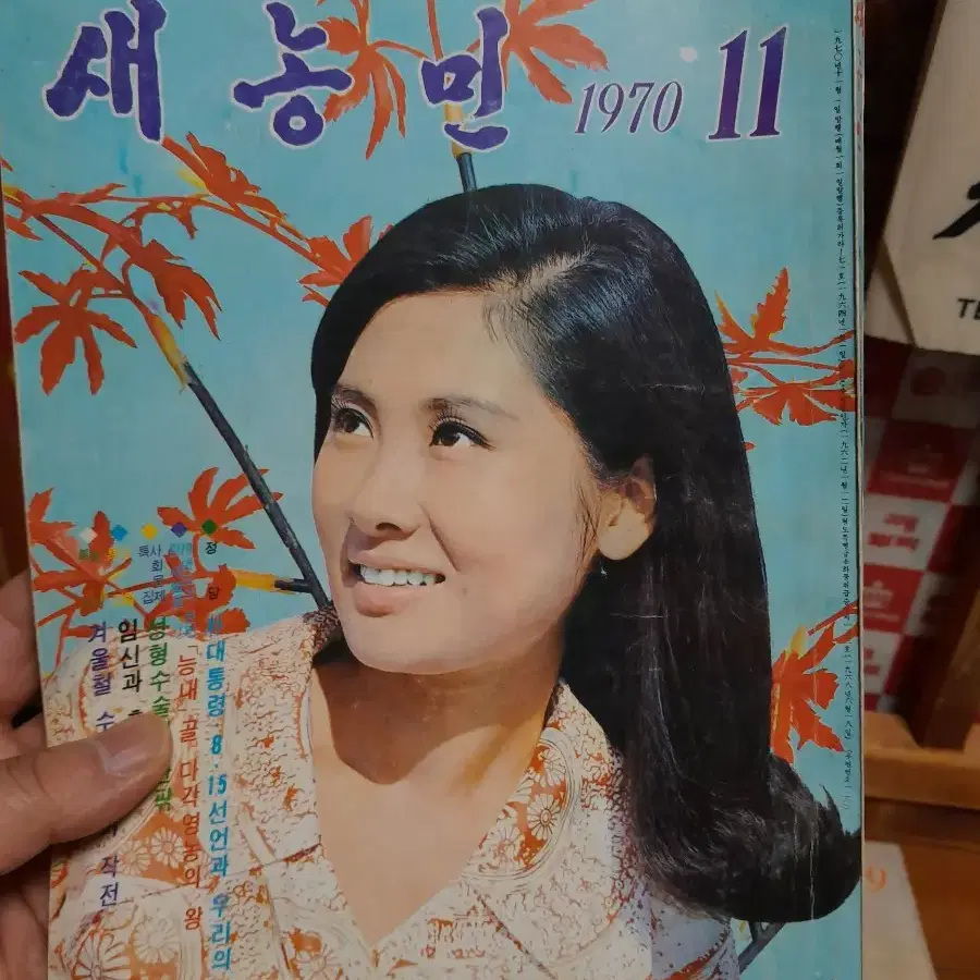 1970년도 새농민 2권