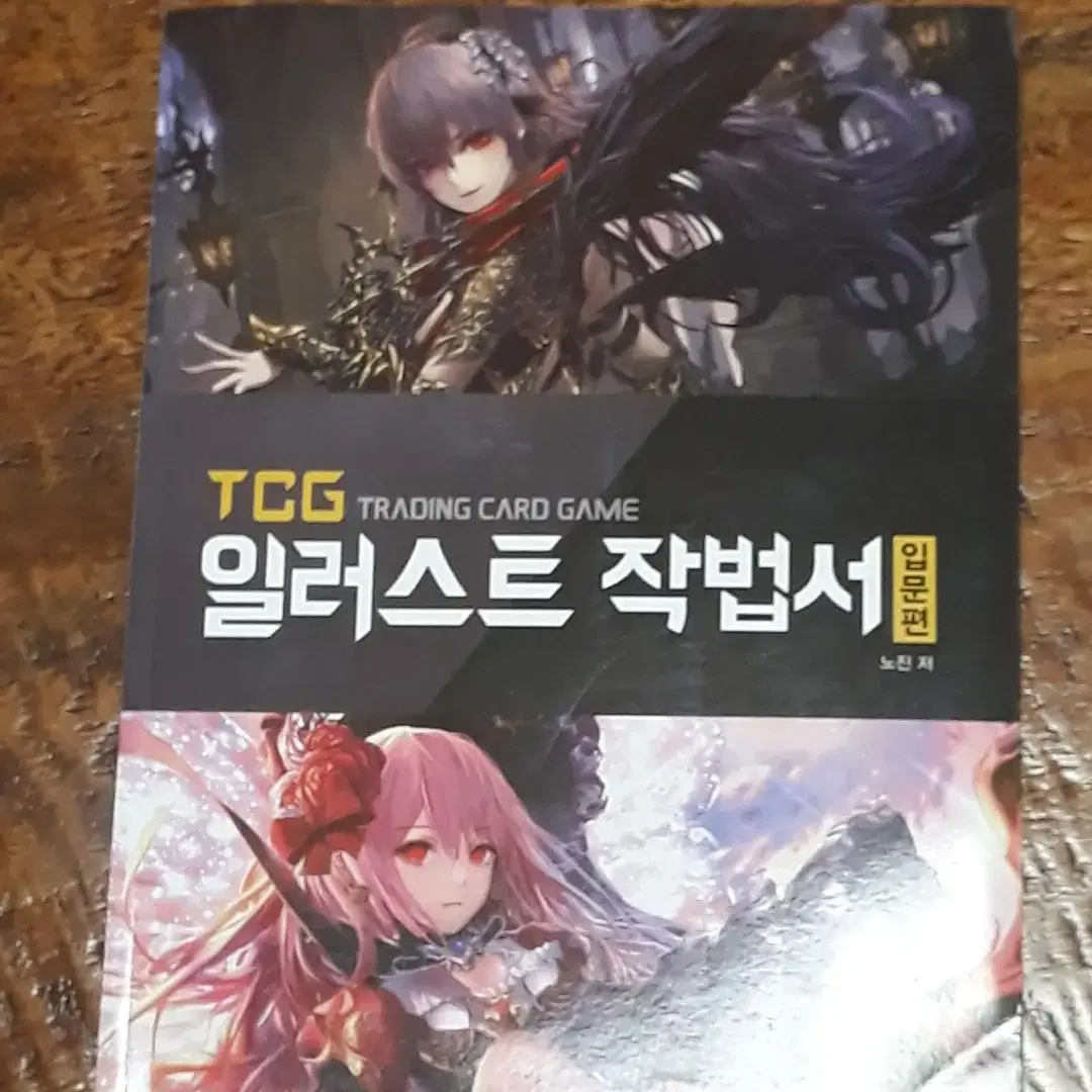 TCG 일러스트 작법서 입문편