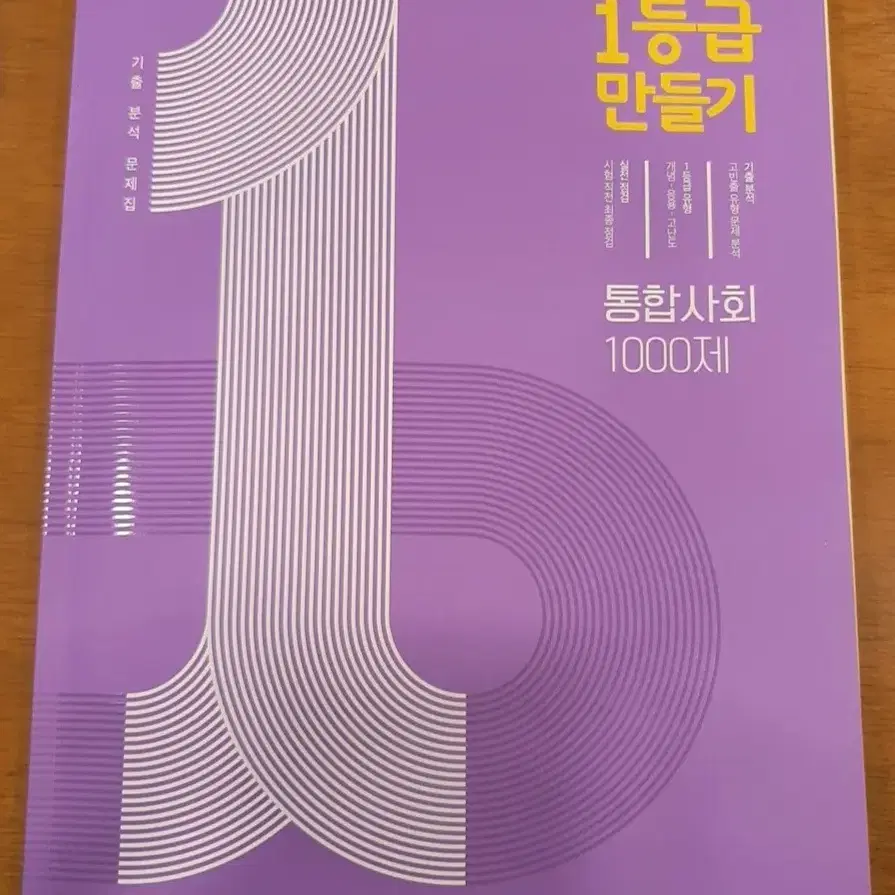 통합사회 통사 1등급 만들기 문제집 팔아