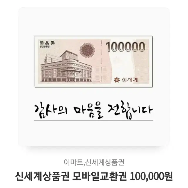 신세계 10만원 상품권