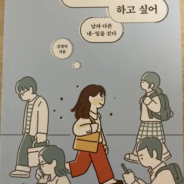 내게 맞는 일을 하고 싶어