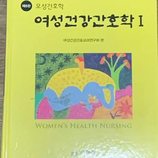 여성건강 간호학(수문사) 1,2