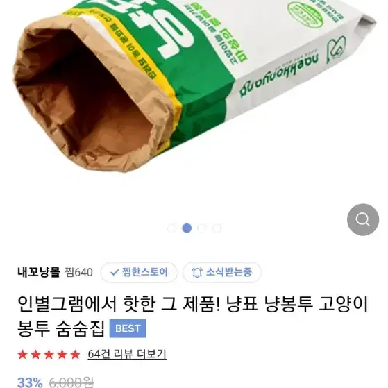 내꼬냥 토르돌돌이 + 숨숨집 택포