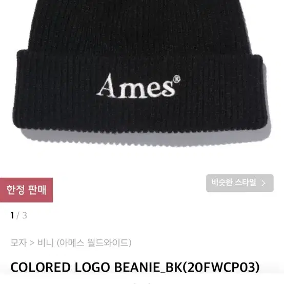 아메스 월드와이드 COLORED LOGO BEANIE bk 블랙 비니