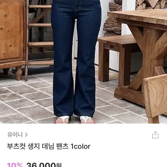 유이니 부츠컷 생지 데님 팬츠 s