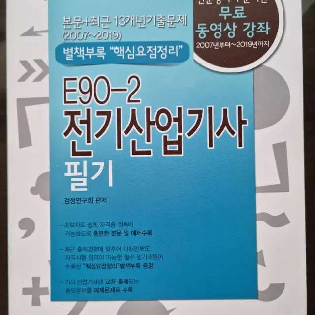 전기산업기사 2020 필기 이론 및 기출문제집