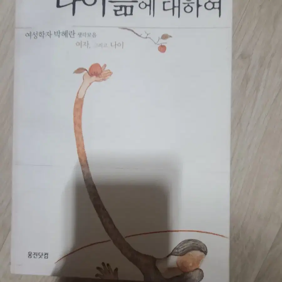 <나이듦에 대하여> 여성학자 박혜란생각모음