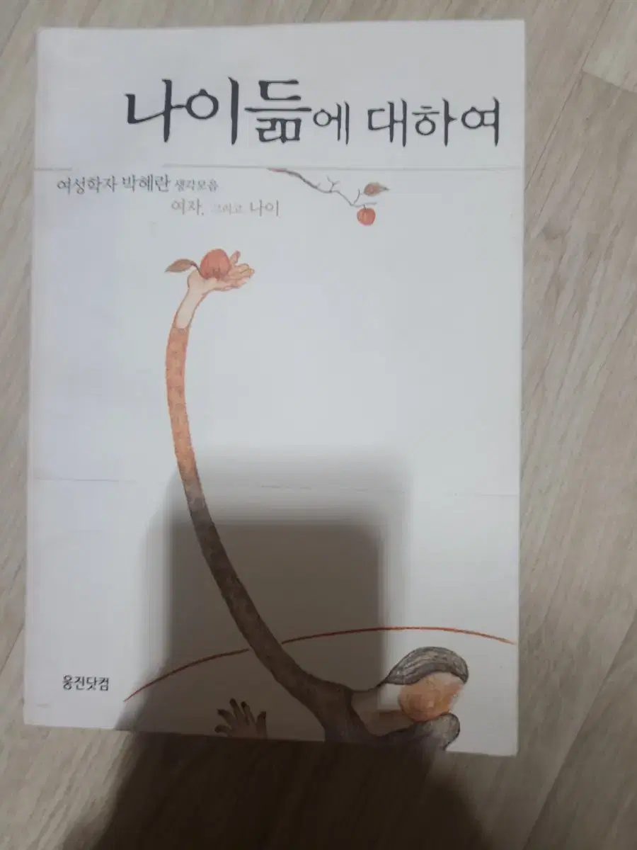 <나이듦에 대하여> 여성학자 박혜란생각모음