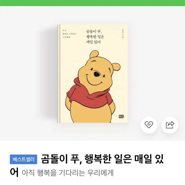 곰돌이푸, 행복한 일은 매일 있어 책 판매