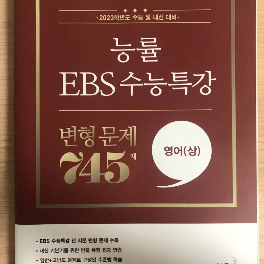 2023 능률 ebs 수능특강 변형문제 (상)