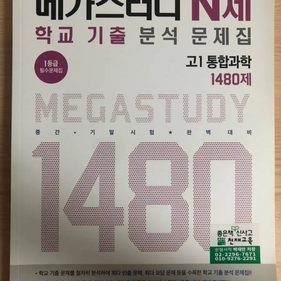 통합과학 메가스터디 N제 학교 기출 분석 문제집 선생님용