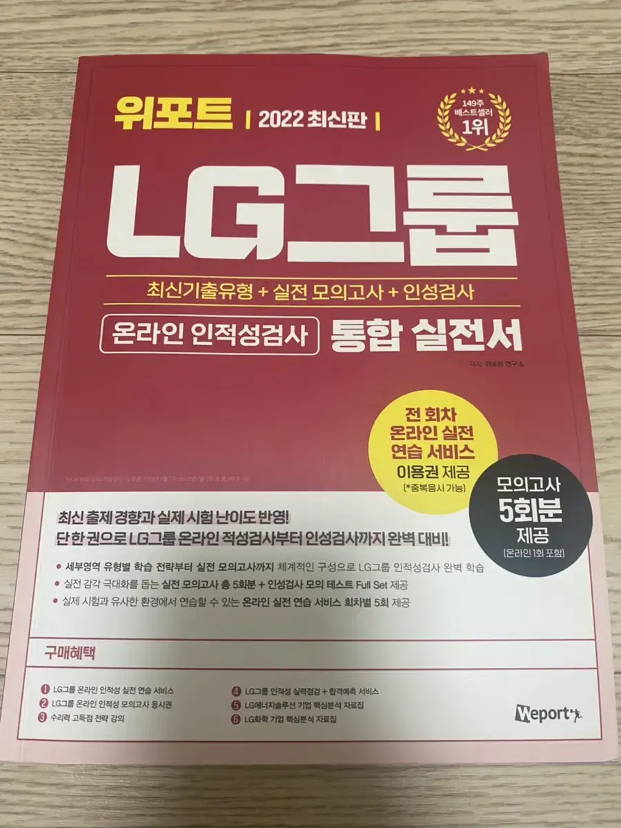 2022 위포트 lg인적성 책