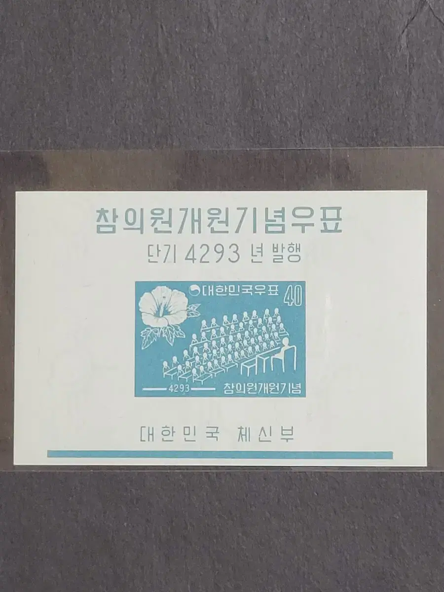 단기4293년(1960) 참의원개원기념우표