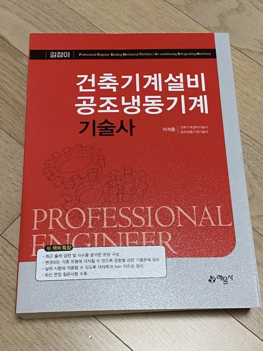 [무배+새책]건축기계설비 공조냉동기계 기술사 길잡이