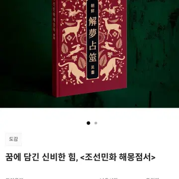 꿈해몽책 조선민화해몽점서(텀블벅 펀딩 성공한도서)-완전새거 | 브랜드 중고거래 플랫폼, 번개장터