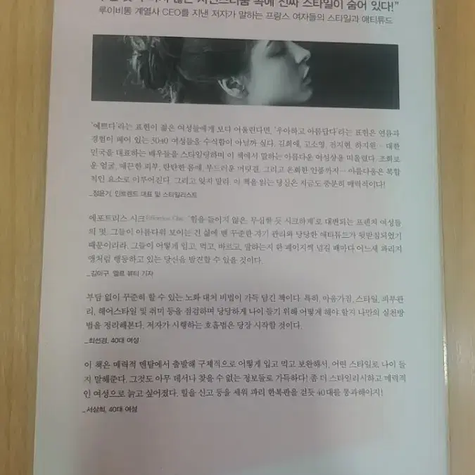 프랑스 여자는 늙지 않는다