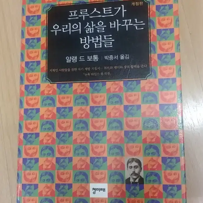 프루스트가 우리의 삶을 바꾸는 방법들ㅡ알랭 드 보통