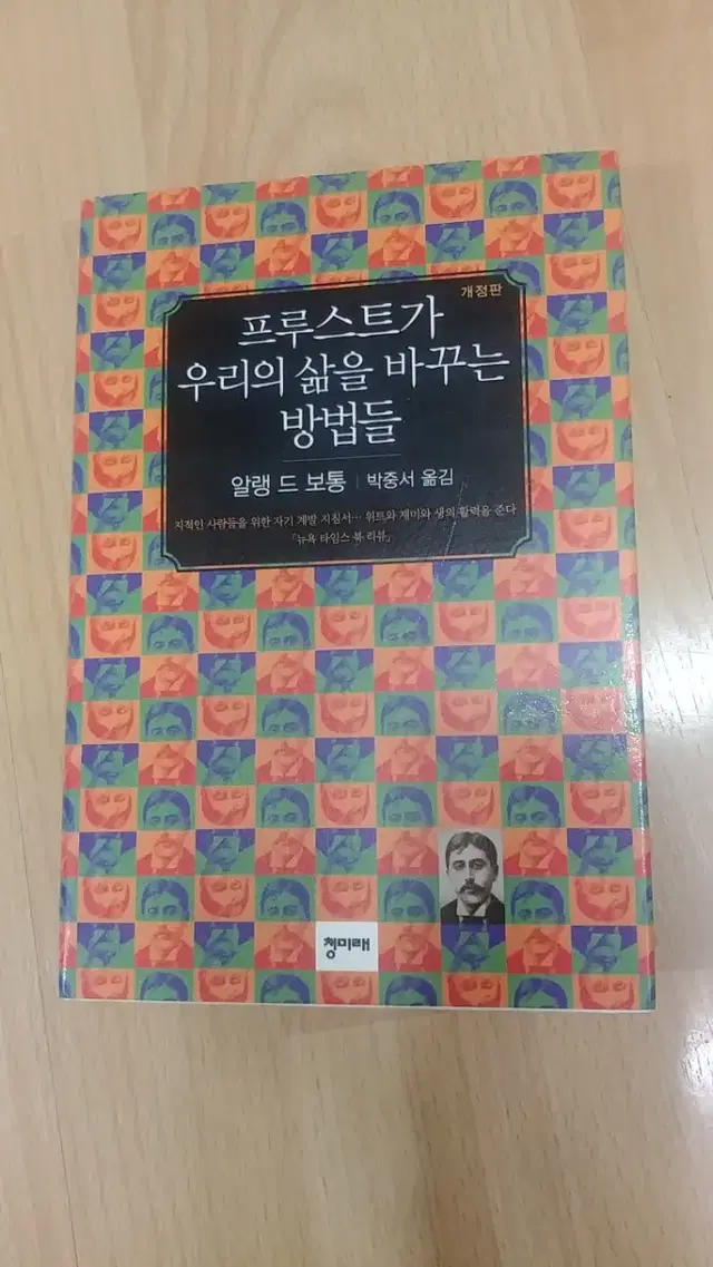 프루스트가 우리의 삶을 바꾸는 방법들ㅡ알랭 드 보통