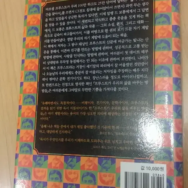 프루스트가 우리의 삶을 바꾸는 방법들ㅡ알랭 드 보통